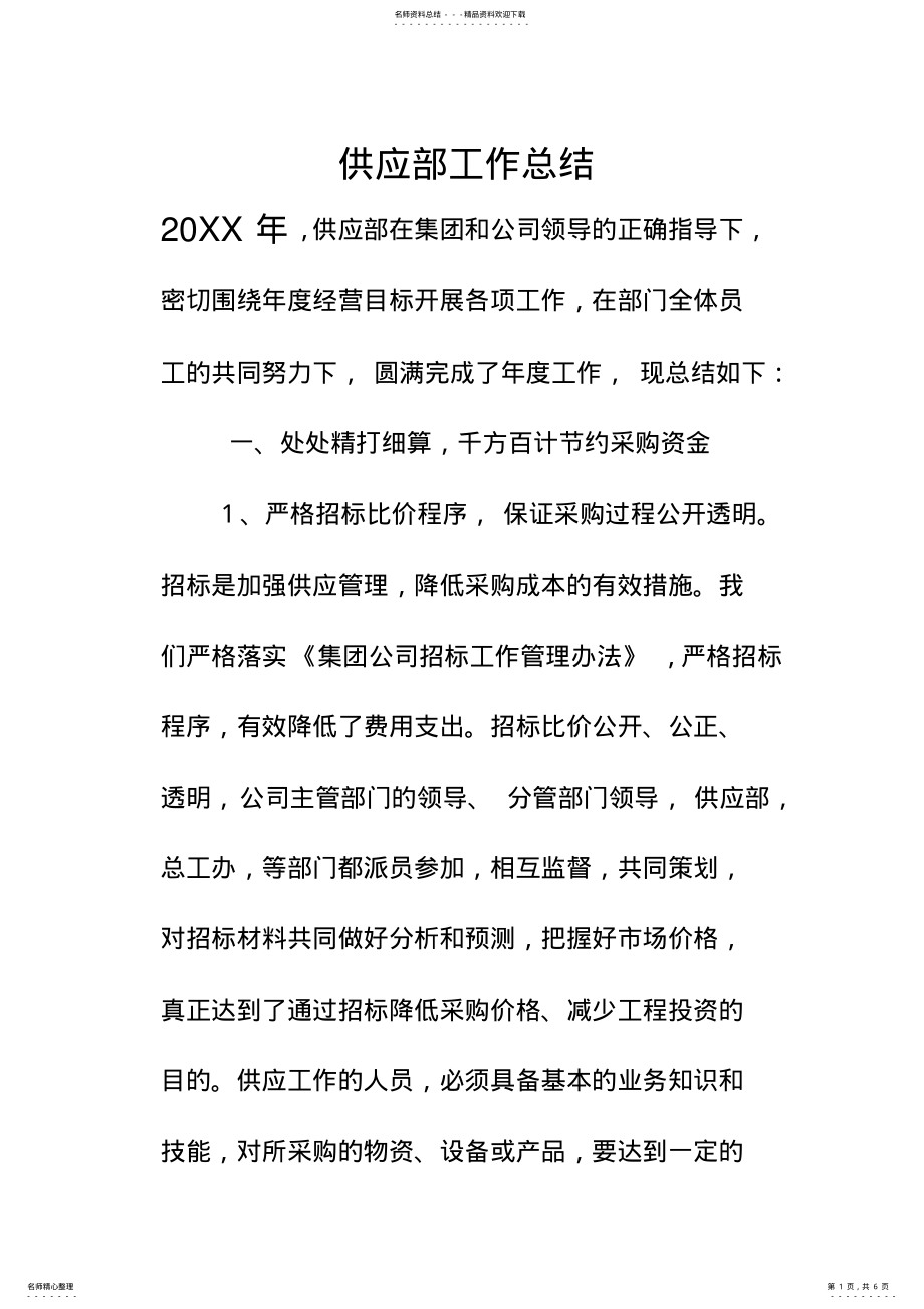 2022年2022年供应部年终工作总结 .pdf_第1页