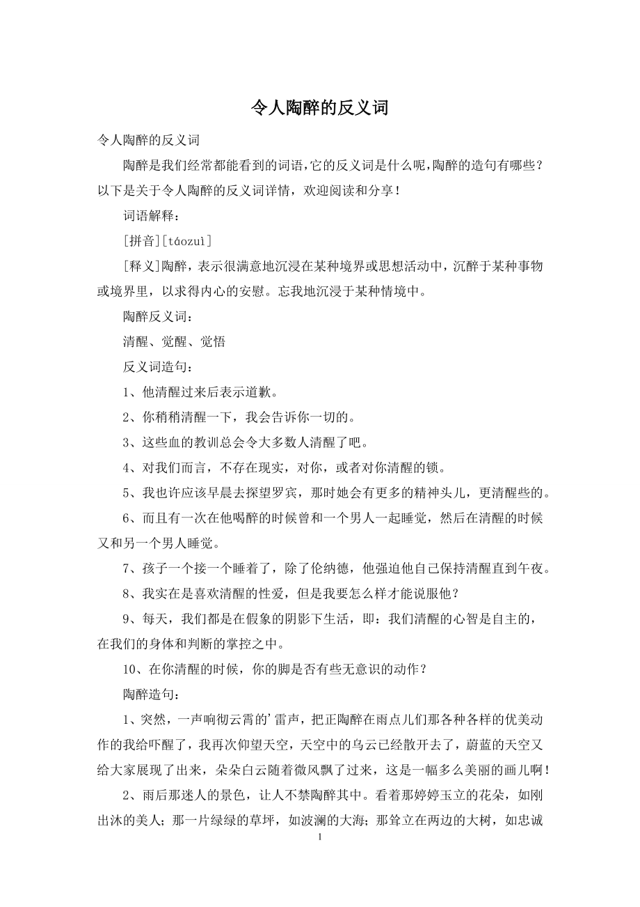 令人陶醉的反义词.docx_第1页