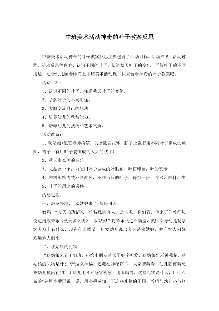 中班美术活动神奇的叶子教案反思.docx_第1页