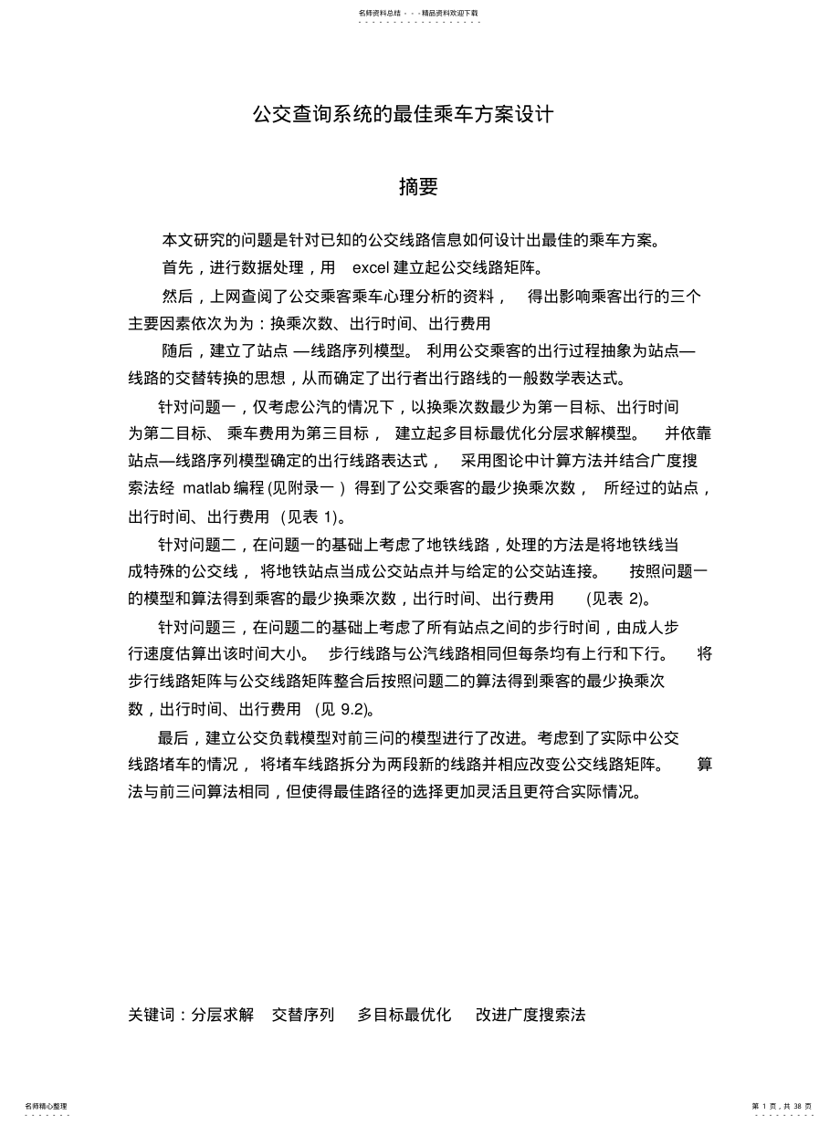 2022年2022年公交查询系统的最佳乘车方案设计 .pdf_第1页