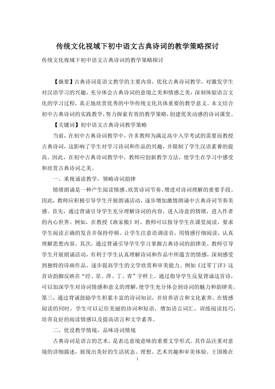 传统文化视域下初中语文古典诗词的教学策略探讨.docx_第1页