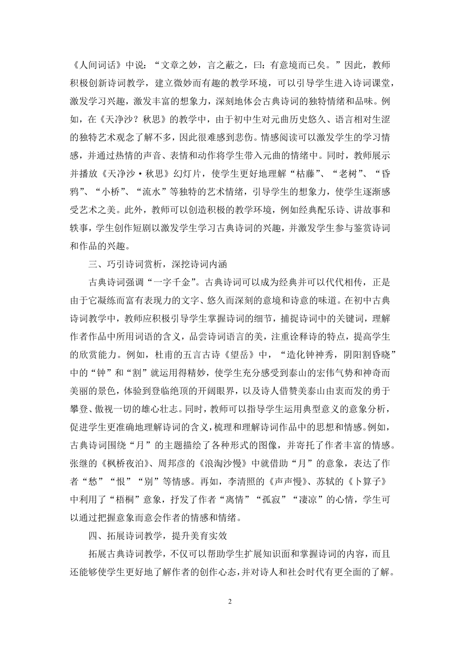 传统文化视域下初中语文古典诗词的教学策略探讨.docx_第2页