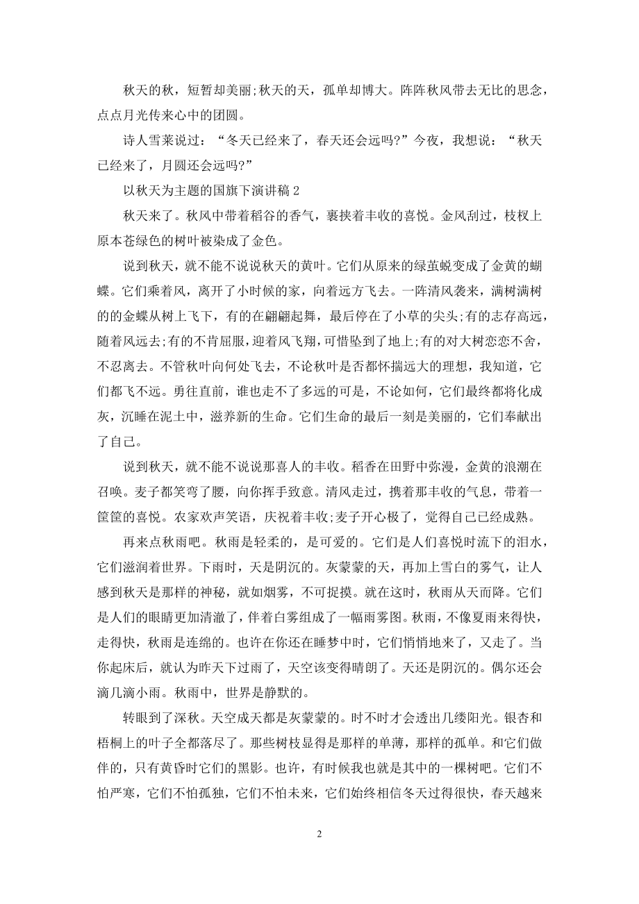 以秋天为主题的国旗下演讲稿5篇.docx_第2页