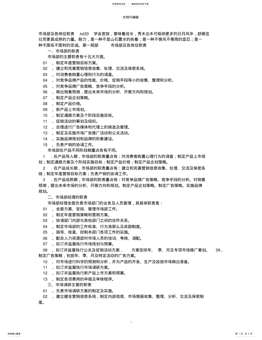 2022年2022年互联网公司市场部职责及岗位职责 .pdf_第1页