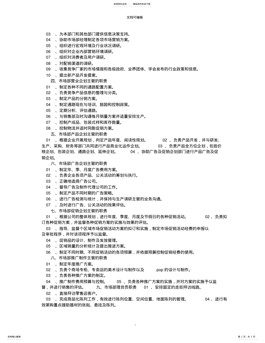 2022年2022年互联网公司市场部职责及岗位职责 .pdf_第2页