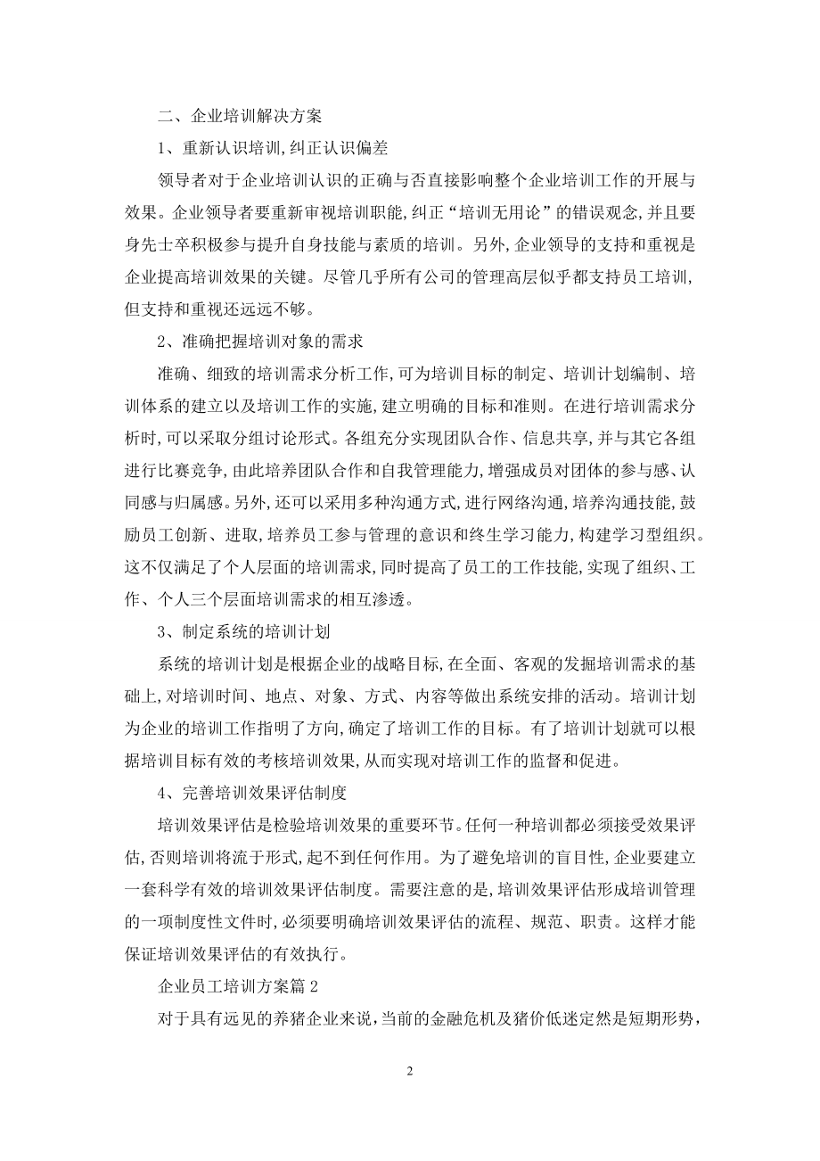 企业员工培训方案4篇.docx_第2页