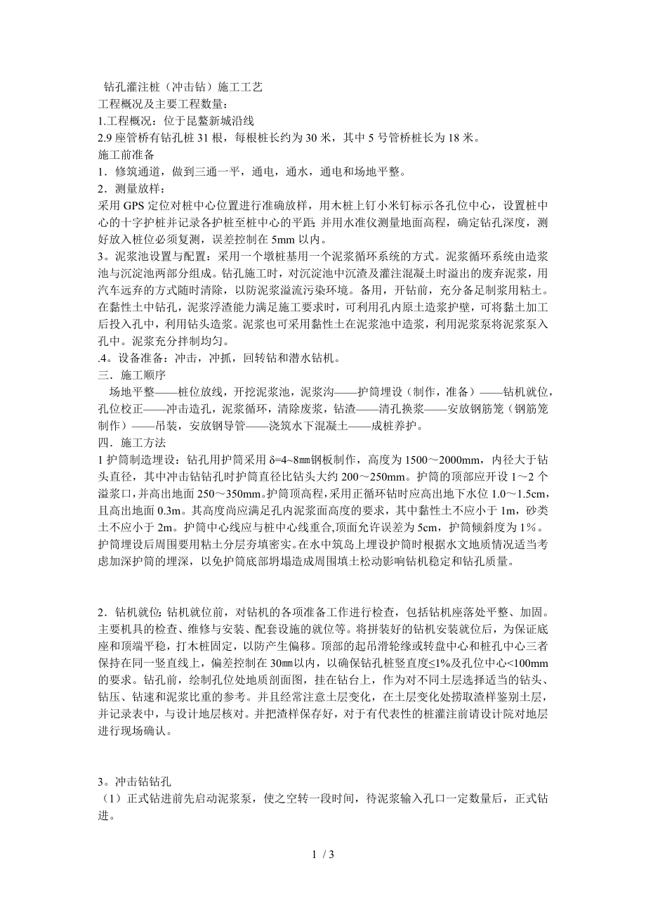 冲击钻孔灌注桩施工方案6.doc_第1页