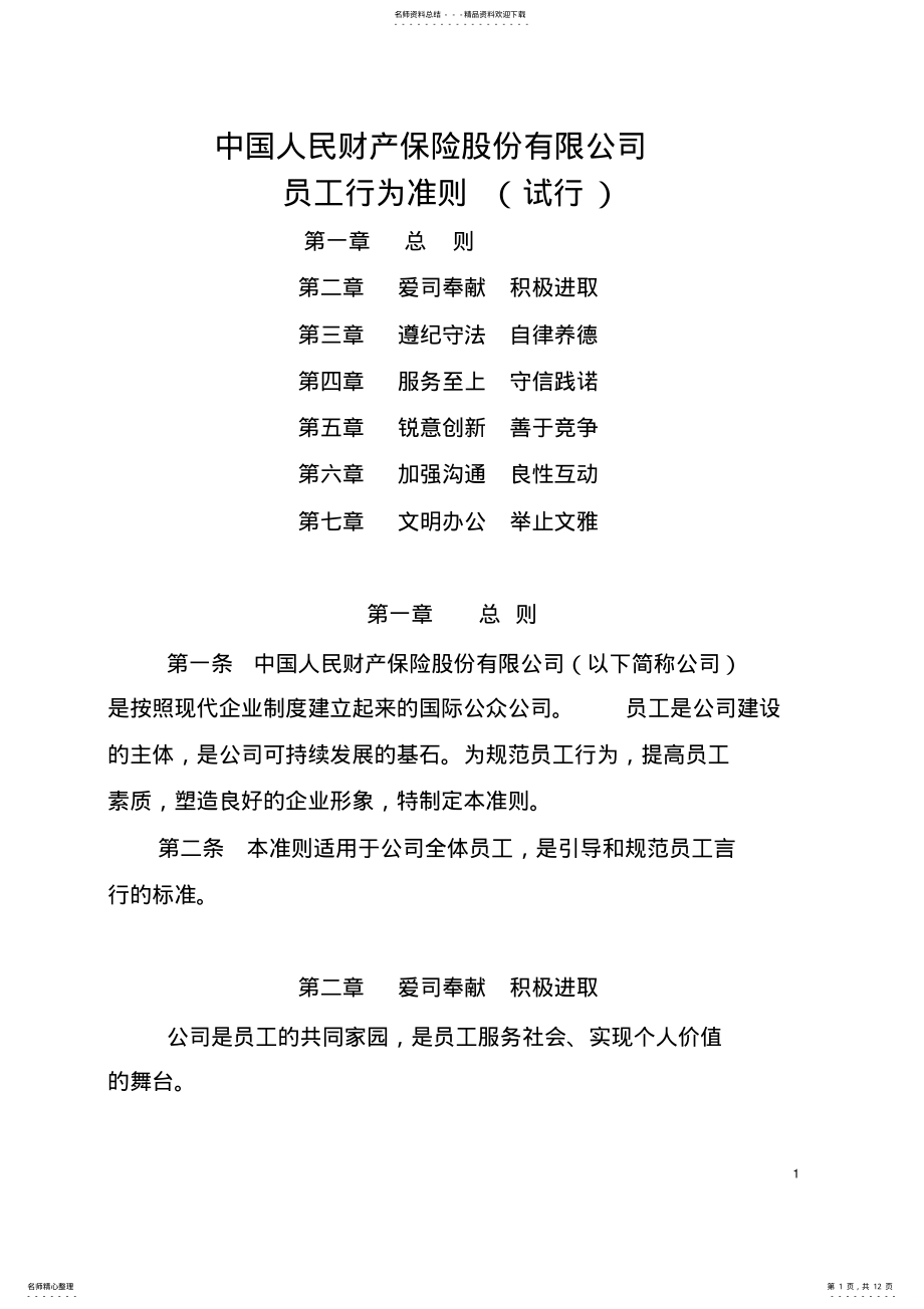 2022年总公司员工行为准则 .pdf_第1页