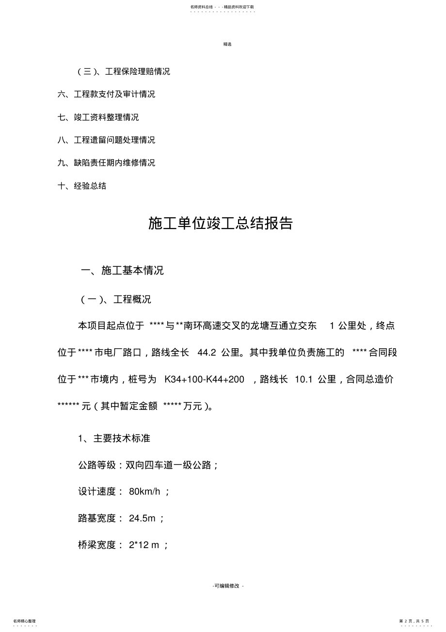 2022年2022年公路工程竣工总结 .pdf_第2页