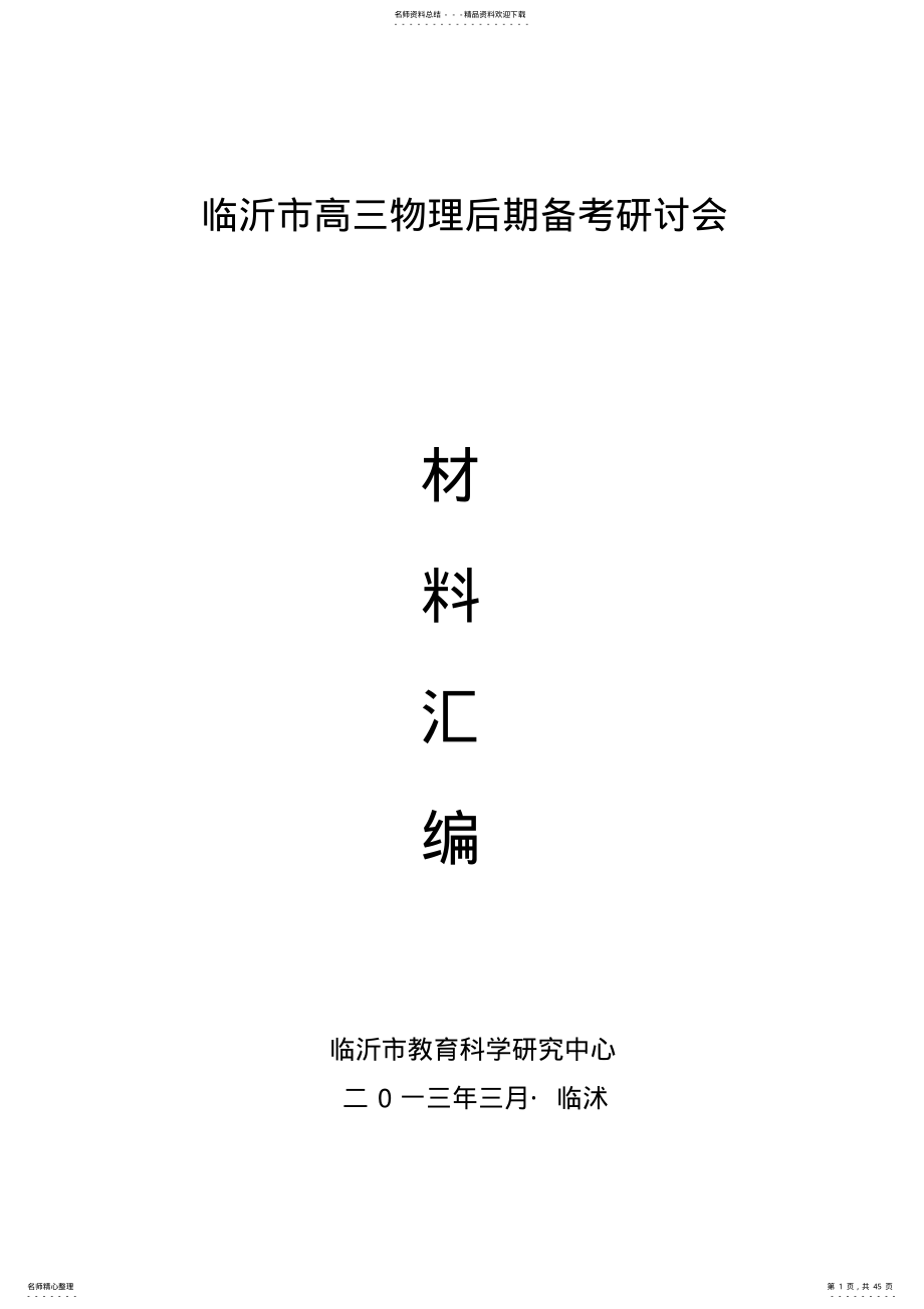 2022年2022年临沂市高三物理后期备考研讨会材料 .pdf_第1页