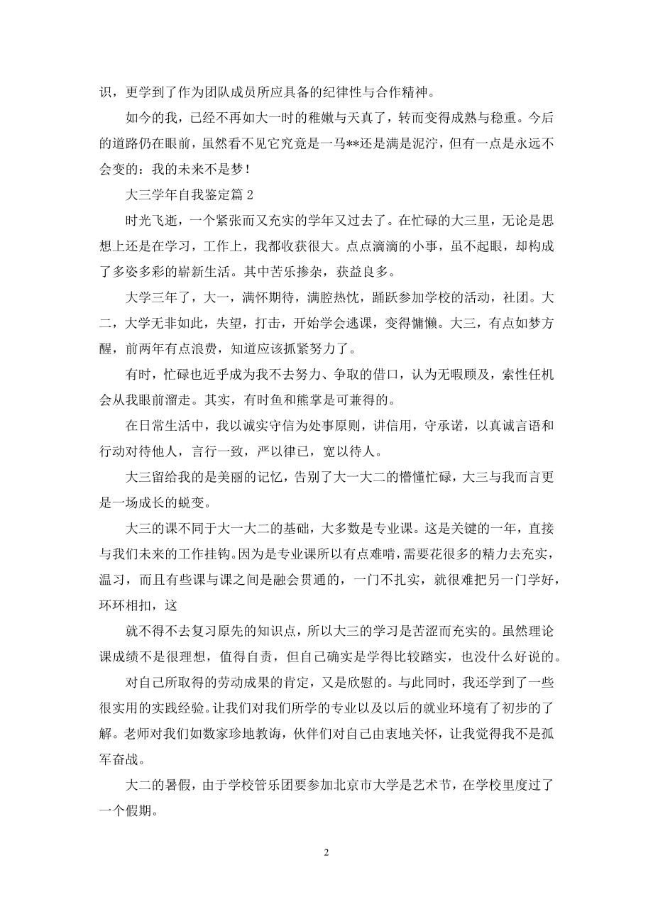 关于大三学年自我鉴定合集九篇.docx_第2页