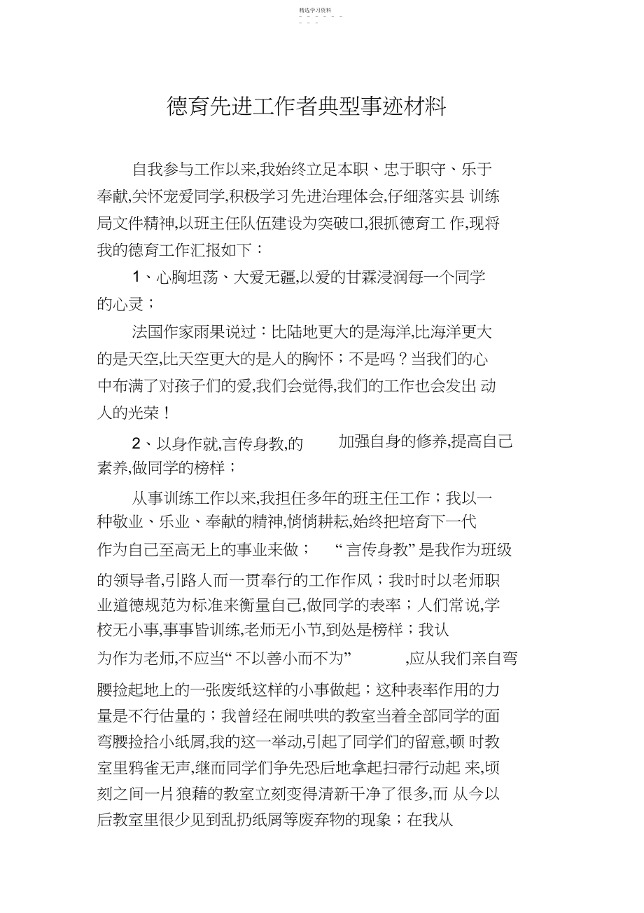 2022年德育先进工作者典型事迹材料.docx_第1页