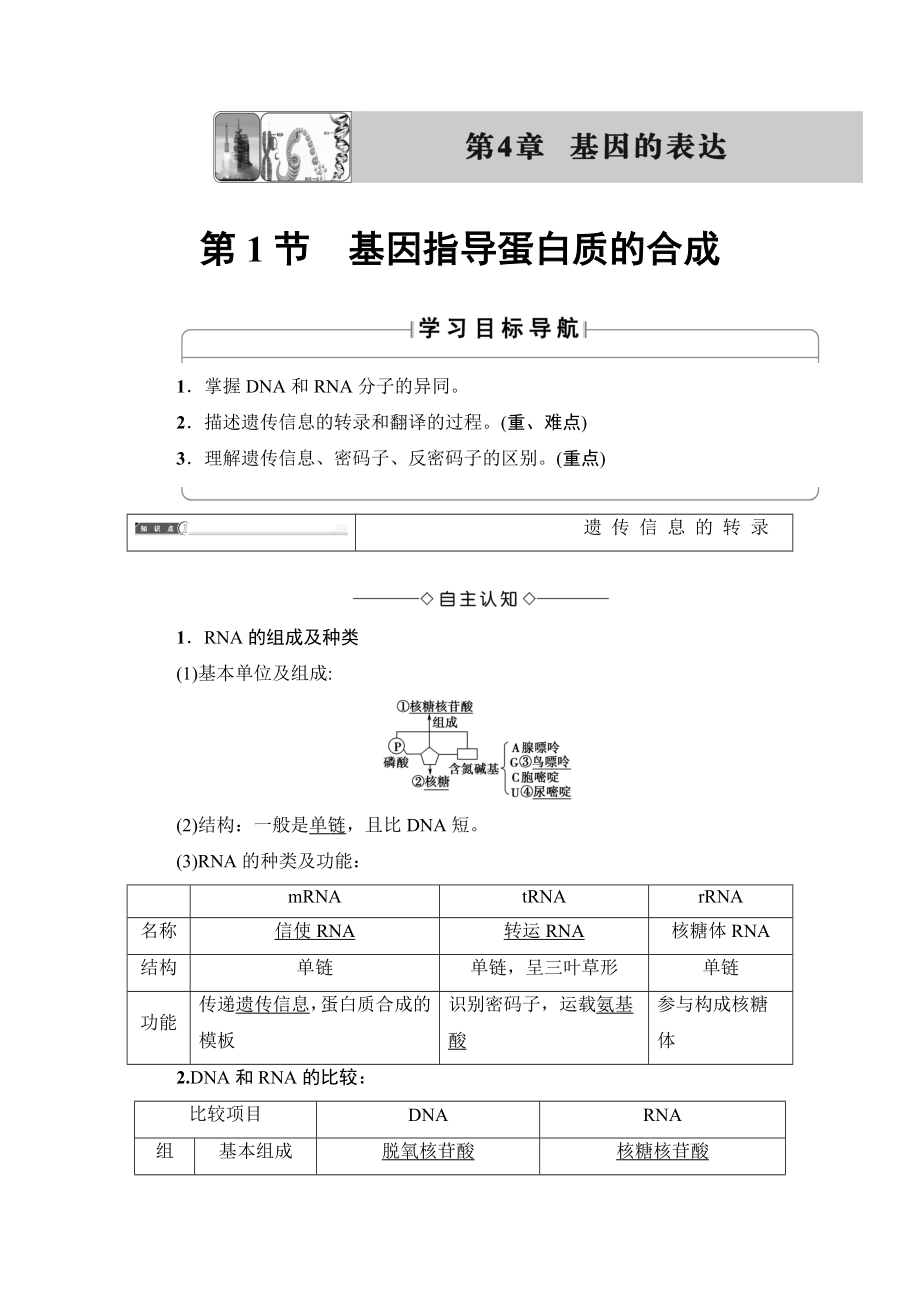 【高中生物】高中生物(人教版)必修2同步教师用书：第4章-第1节-基因指导蛋白质的合成.doc_第1页