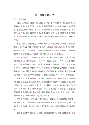 你一直都在900字.docx