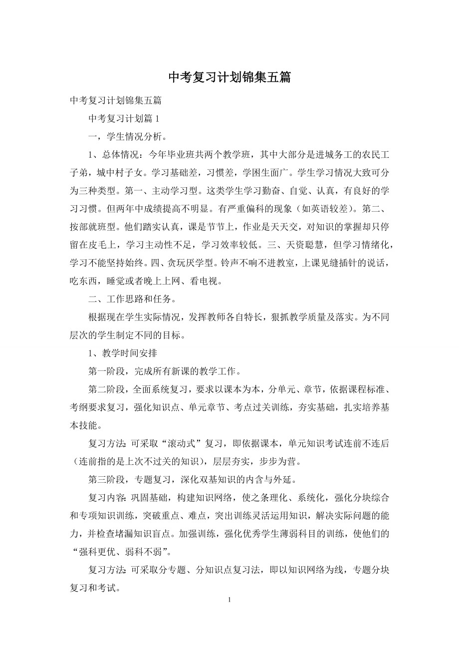 中考复习计划锦集五篇.docx_第1页