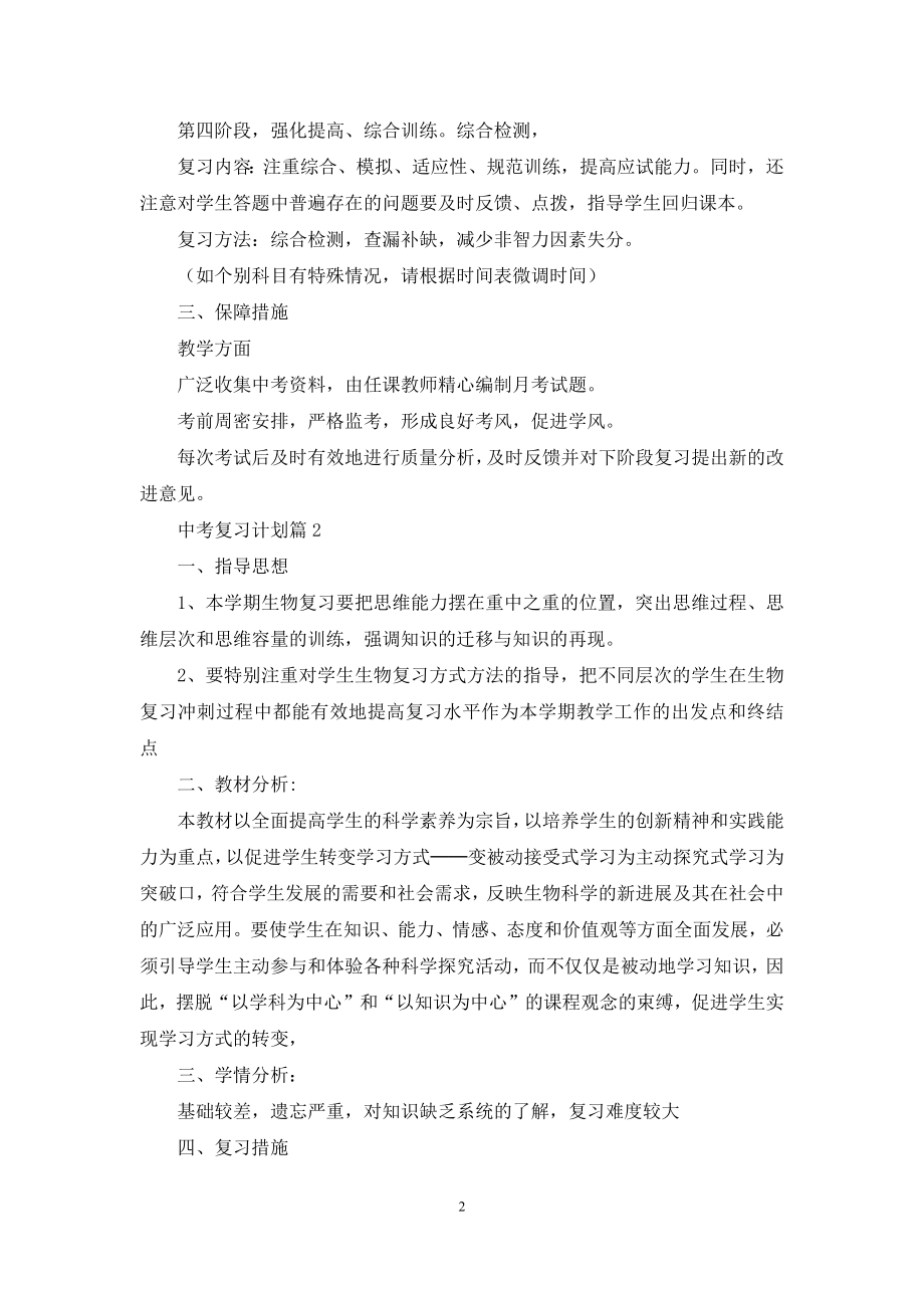 中考复习计划锦集五篇.docx_第2页