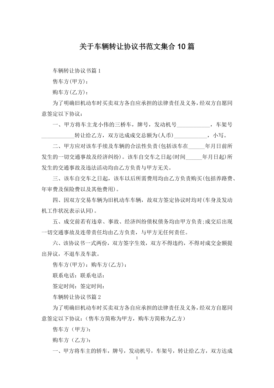 关于车辆转让协议书范文集合10篇.docx_第1页