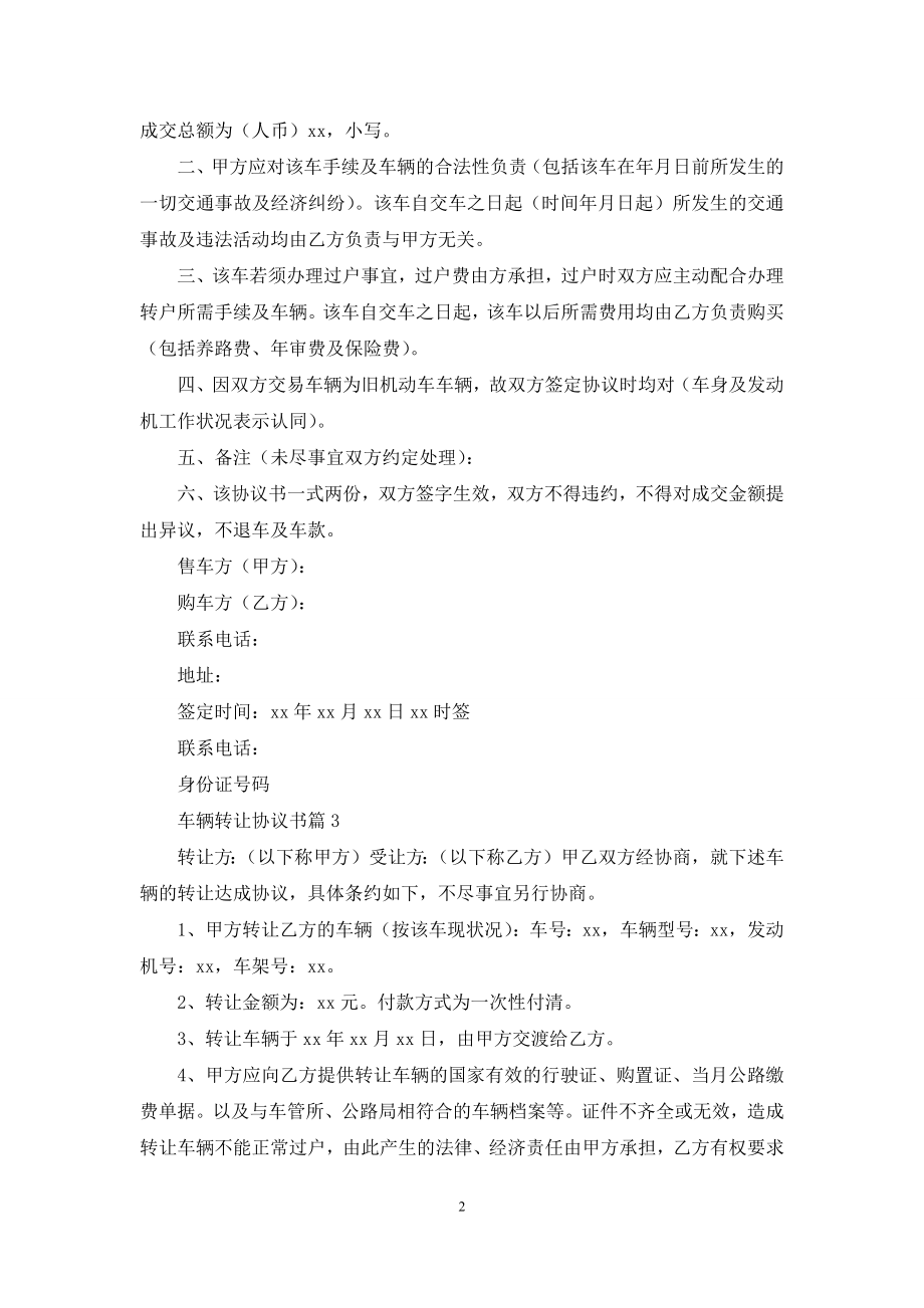 关于车辆转让协议书范文集合10篇.docx_第2页