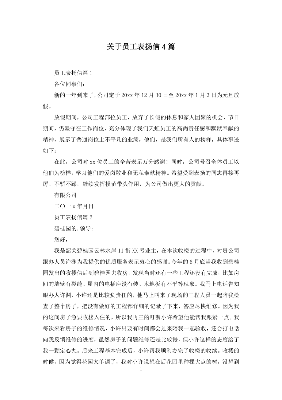 关于员工表扬信4篇.docx_第1页