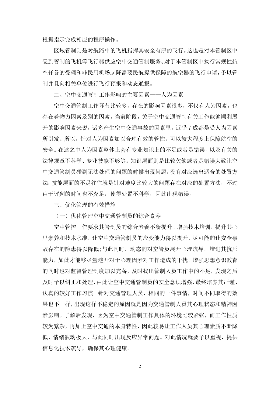 人为因素与空中交通管制员管理优化研究.docx_第2页