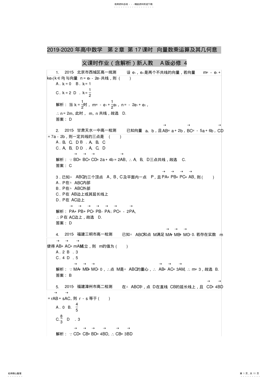 2022年-高中数学第章第课时向量数乘运算及其几何意义课时作业新人教A版必修 .pdf_第1页