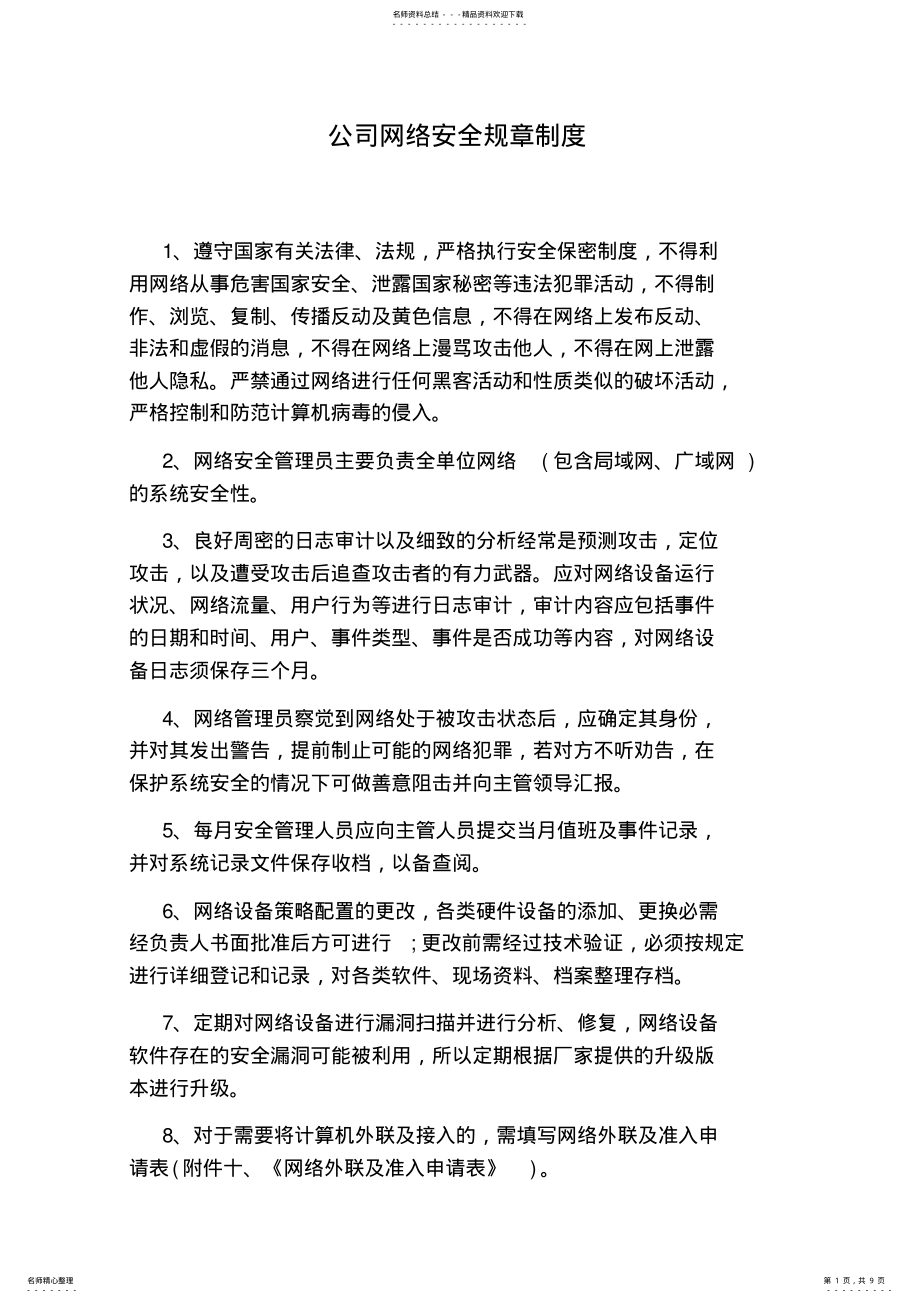 2022年2022年公司网络安全规章制度 2.pdf_第1页