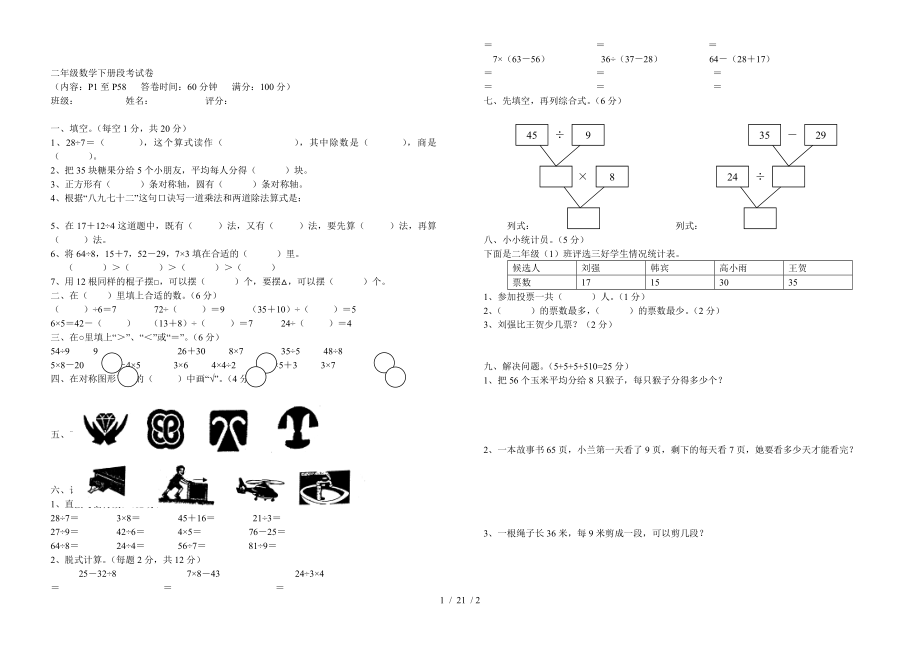 二年级数学下册段考试卷.doc_第1页