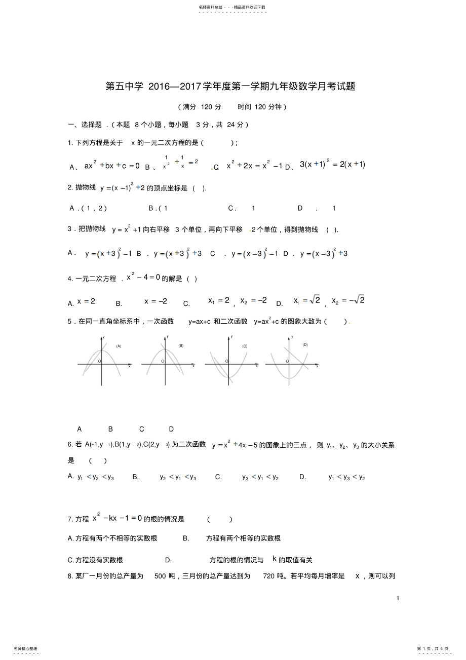 2022年2022年九年级数学上学期第一次月考试题 .pdf_第1页