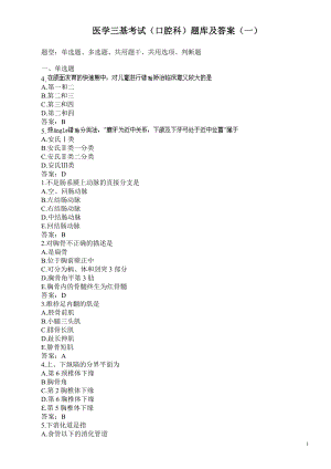 医学三基考试（口腔科）题库及答案（一）.doc