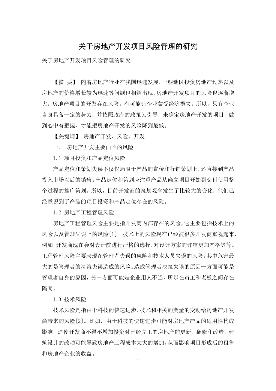 关于房地产开发项目风险管理的研究.docx_第1页