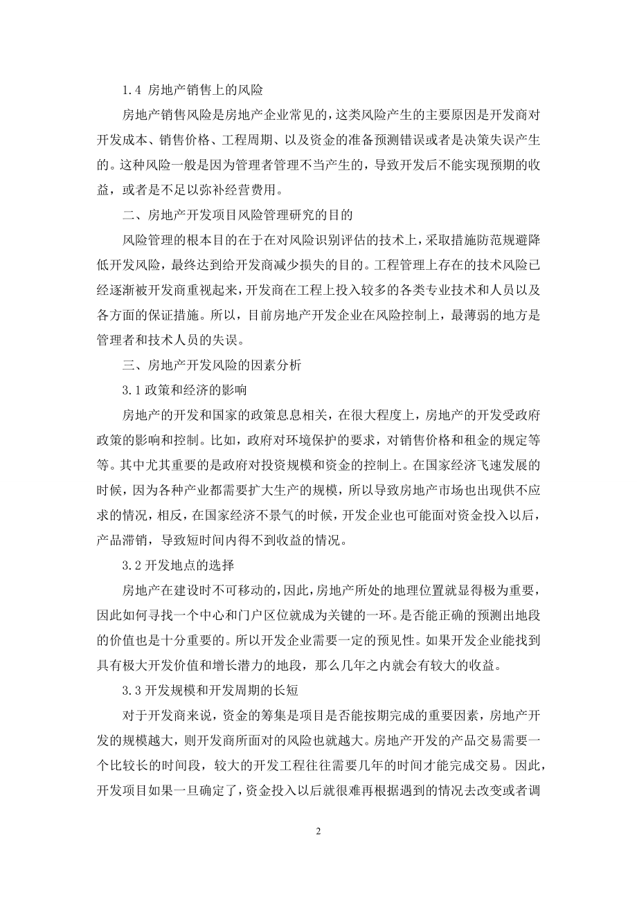 关于房地产开发项目风险管理的研究.docx_第2页