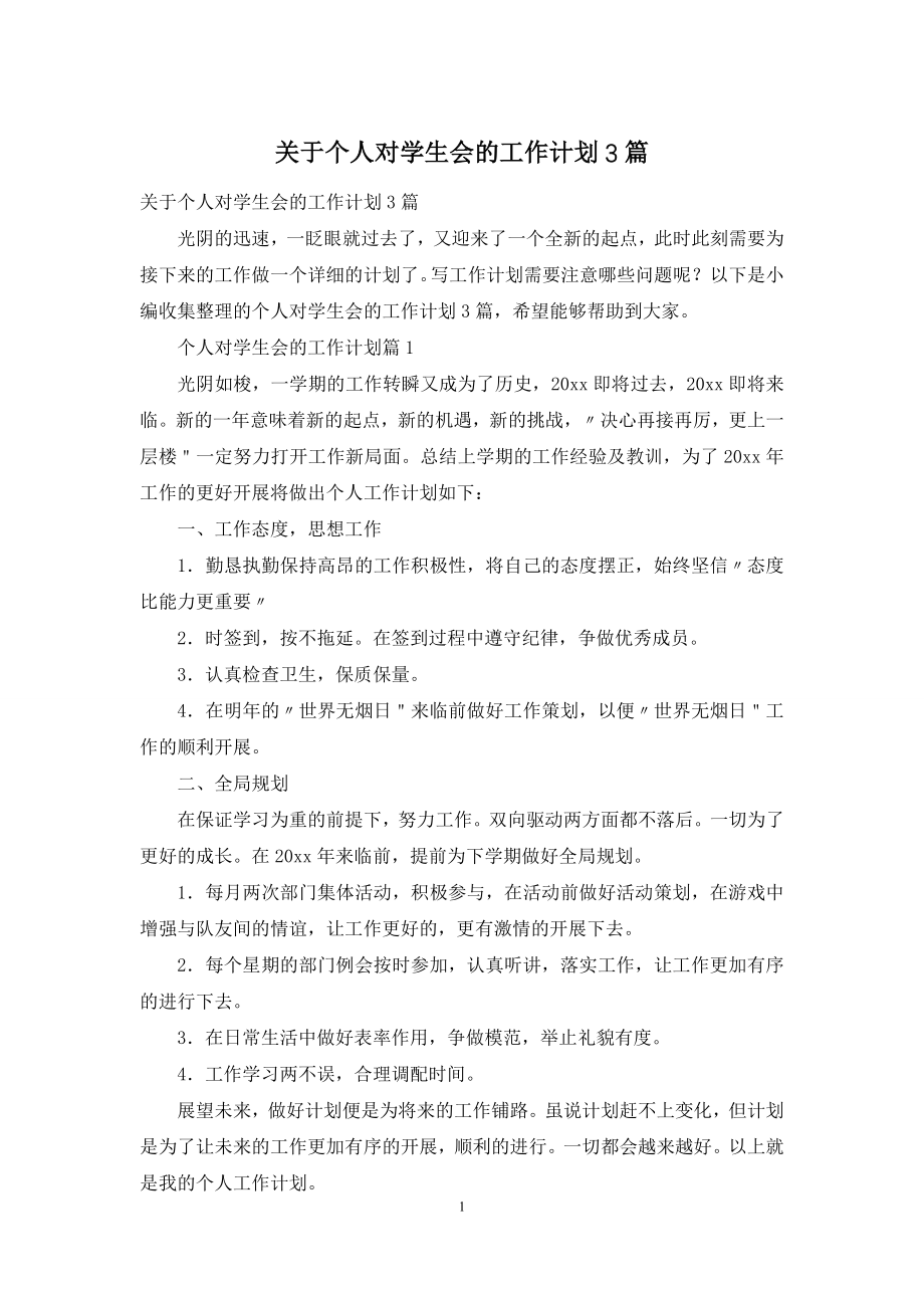 关于个人对学生会的工作计划3篇.docx_第1页