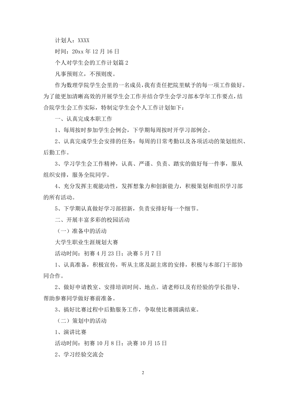 关于个人对学生会的工作计划3篇.docx_第2页