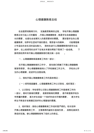 2022年心理健康教育总结 2.pdf