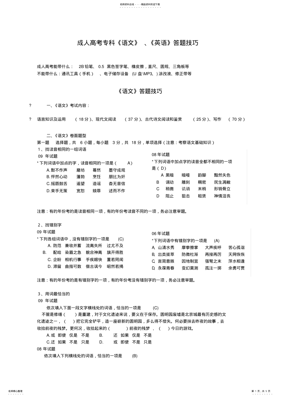 2022年成人高考专科《语文》、《英语》答题技巧 .pdf_第1页