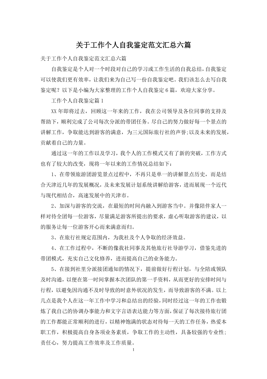 关于工作个人自我鉴定范文汇总六篇.docx_第1页