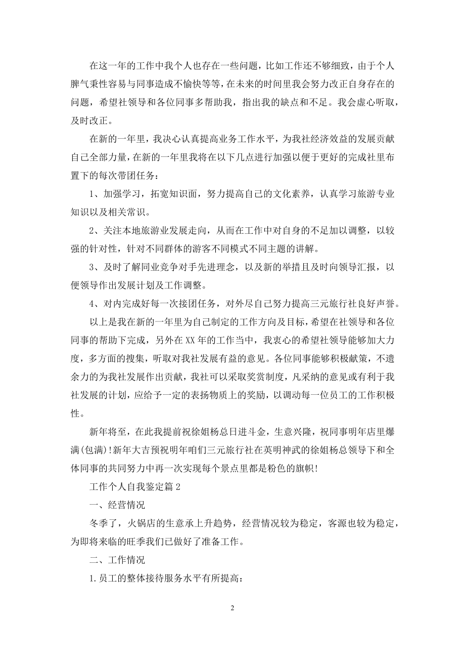 关于工作个人自我鉴定范文汇总六篇.docx_第2页