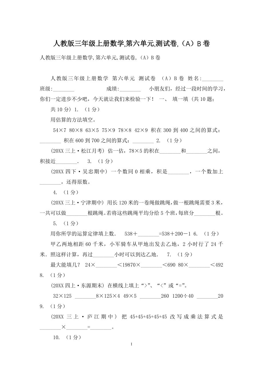 人教版三年级上册数学-第六单元-测试卷-(A)B卷.docx_第1页