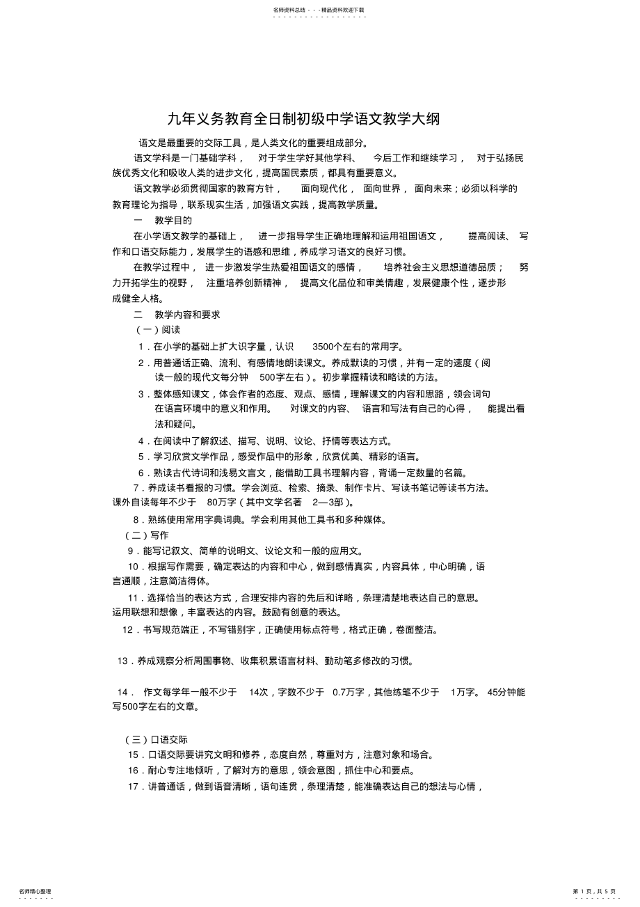 2022年2022年九年义务教育全日制初级中学语文教学大纲 .pdf_第1页