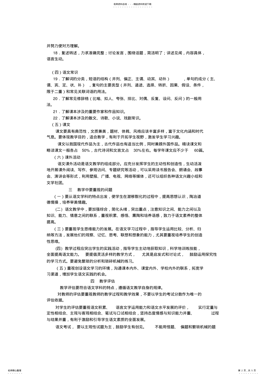 2022年2022年九年义务教育全日制初级中学语文教学大纲 .pdf_第2页