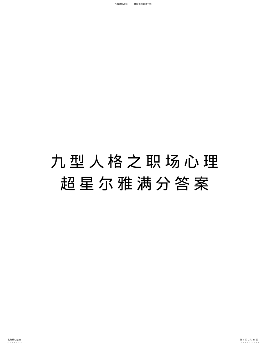 2022年2022年九型人格之职场心理超星尔雅满分答案学习资料 .pdf_第1页