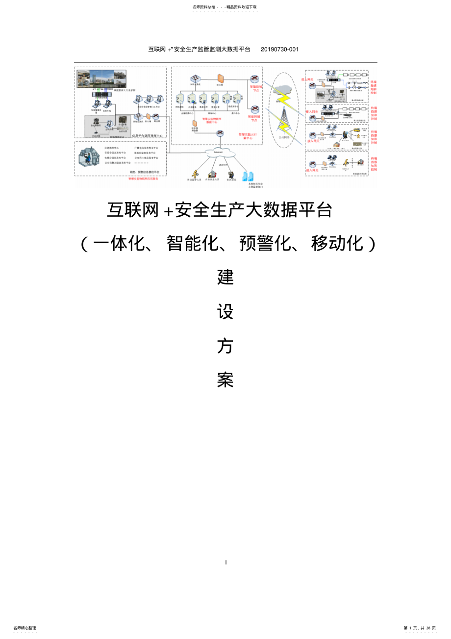 2022年2022年互联网+安全生产监管监测大数据平台建设方案 2.pdf_第1页