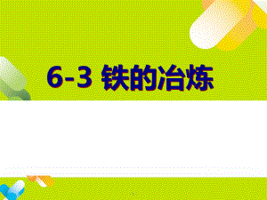 金属矿物_铁的冶炼_课件.ppt