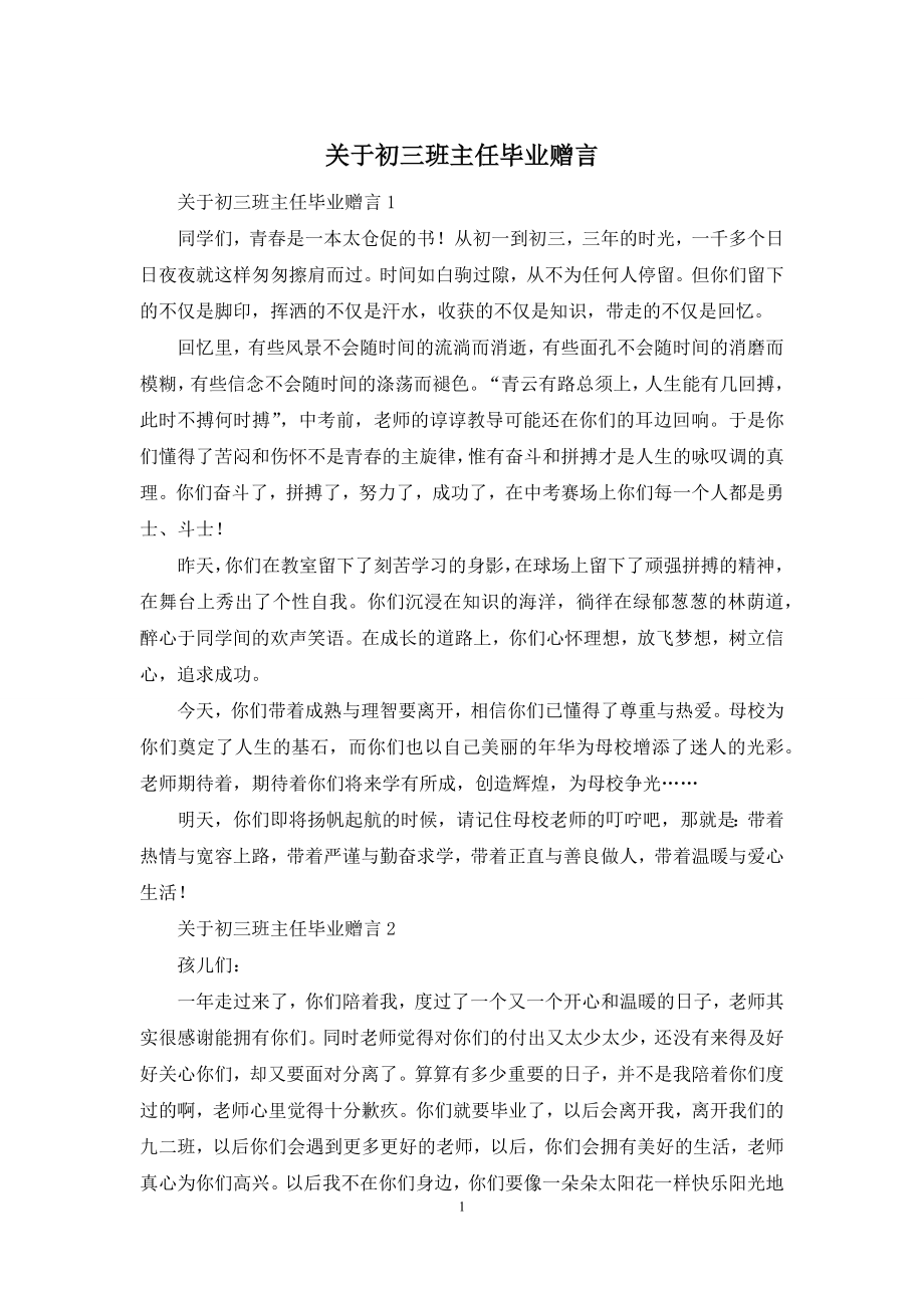 关于初三班主任毕业赠言.docx_第1页