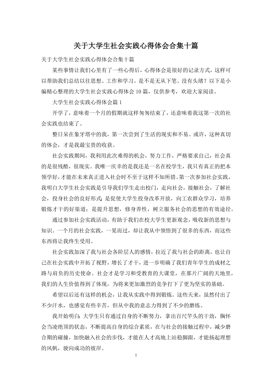 关于大学生社会实践心得体会合集十篇.docx_第1页