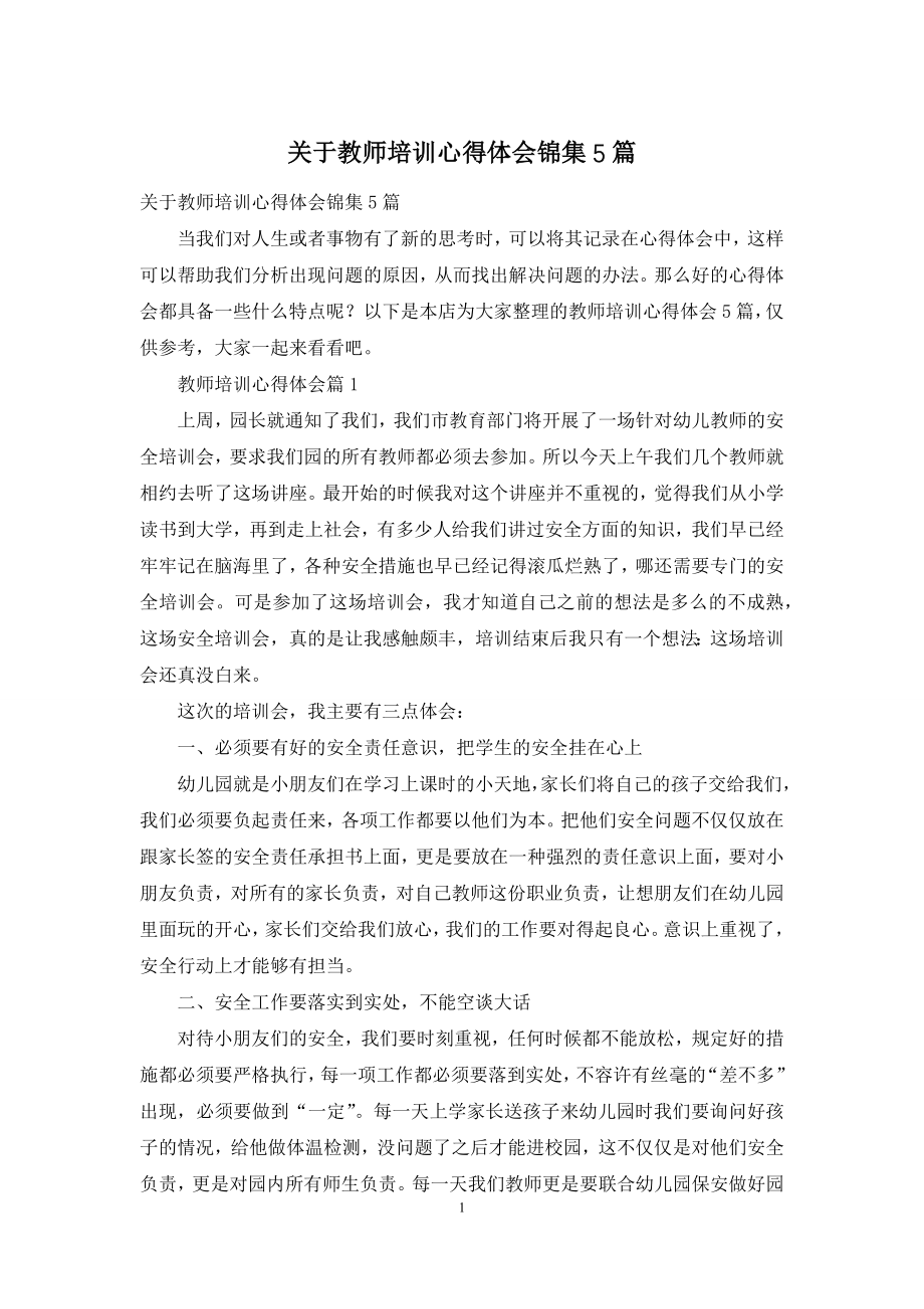 关于教师培训心得体会锦集5篇.docx_第1页