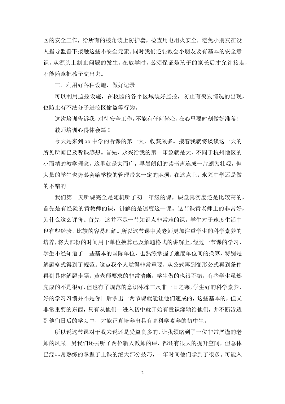 关于教师培训心得体会锦集5篇.docx_第2页