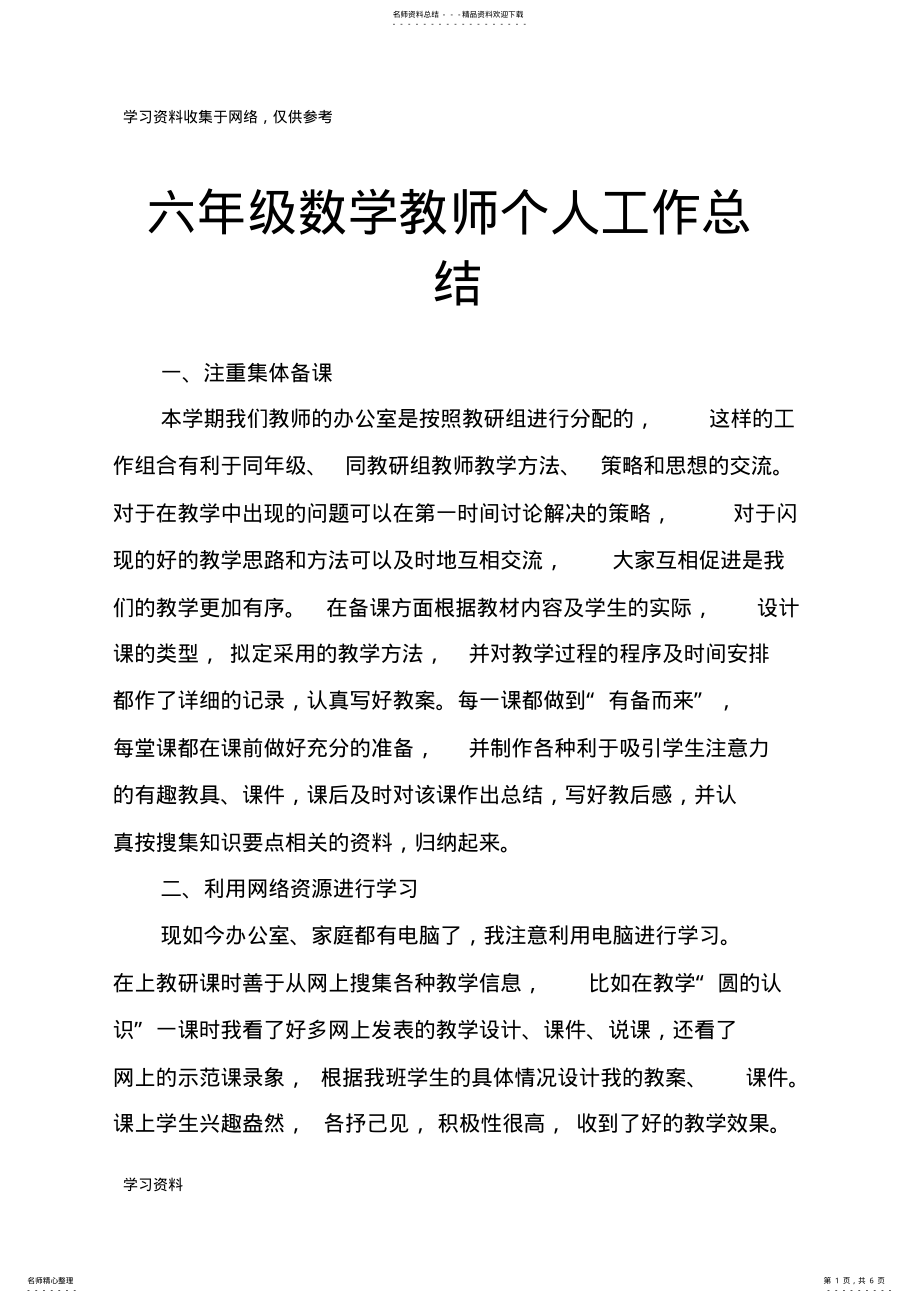 2022年2022年六年级数学教师个人工作总结 .pdf_第1页