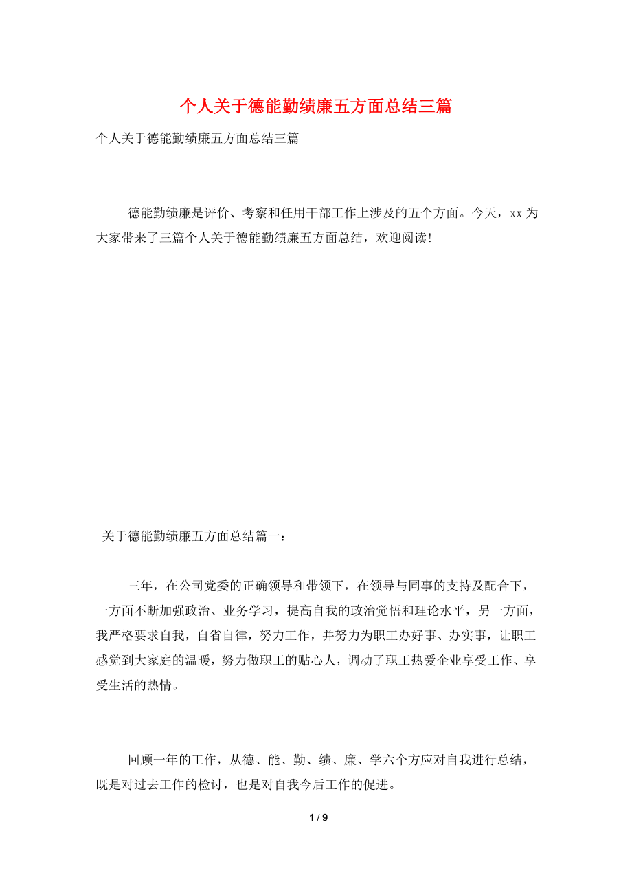 个人关于德能勤绩廉五方面总结三篇.doc_第1页