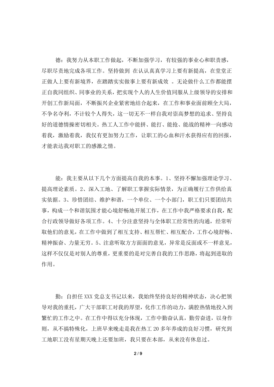 个人关于德能勤绩廉五方面总结三篇.doc_第2页